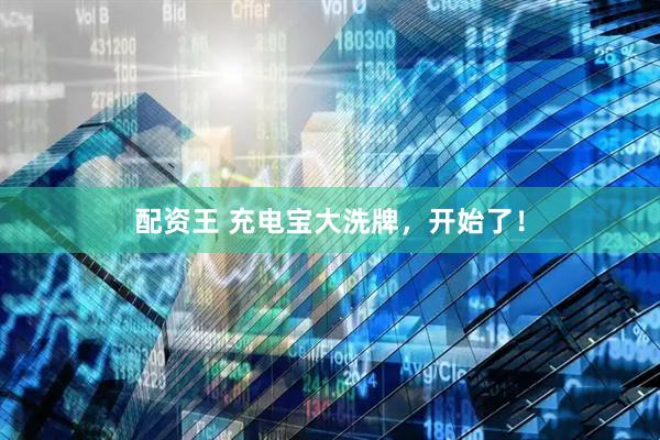 配资王 充电宝大洗牌，开始了！