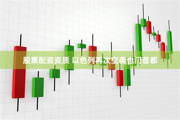 股票配资资质 以色列再次空袭也门首都